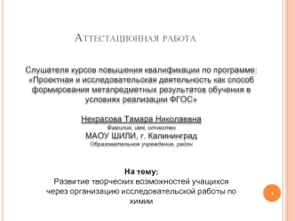 Аттестационная работа. Развитие творческих возможностей учащихся через организацию исследовательской работы по химии