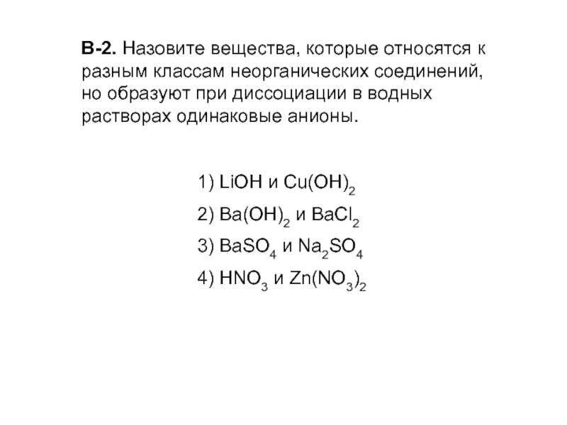 Назовите вещества lioh. Среди перечисленных веществ электролитом является. C разные классы неорганических соединений. Диссоциация неорганических веществ 8 класс задания. LIOH К какому классу неорганических веществ относится.