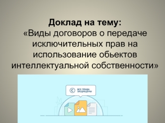 Виды договоров о передаче исключительных прав на использование объектов интеллектуальной собственности