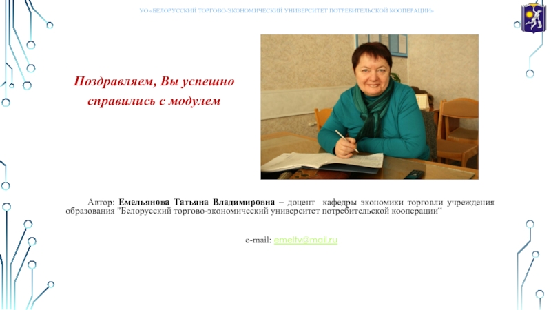 Сибупк дистанционное обучение. Емельянова Татьяна Владимировна учитель. Емельянова Татьяна Владимировна СПБ. Татьяна Владимировна Екатеринбург. Костенькова Татьяна Александровна доцент кафедры экономики.