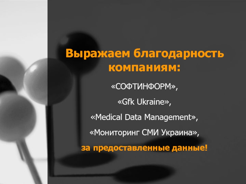 Выражаем благодарность компаниям:«СОФТИНФОРМ», «Gfk Ukraine», «Medical Data Management»,«Мониторинг СМИ Украина»,за предоставленные данные!