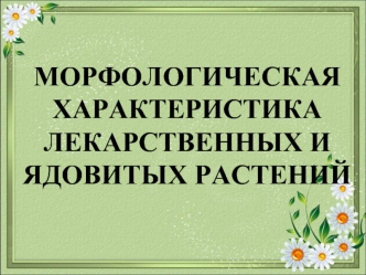 Морфологическая характеристика лекарственных и ядовитых растений