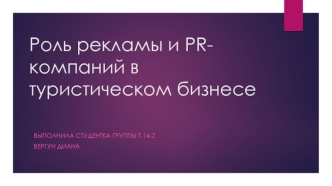 Роль рекламы и PR-компаний в туристическом бизнесе