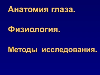 Анатомия глаза. Физиология. Методы исследования