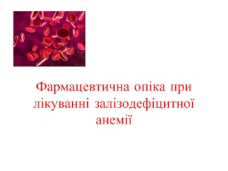 Фармацевтична опіка при лікуванні залізодефіцитної анемії