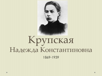 Крупская Надежда Константиновна 1869-1939