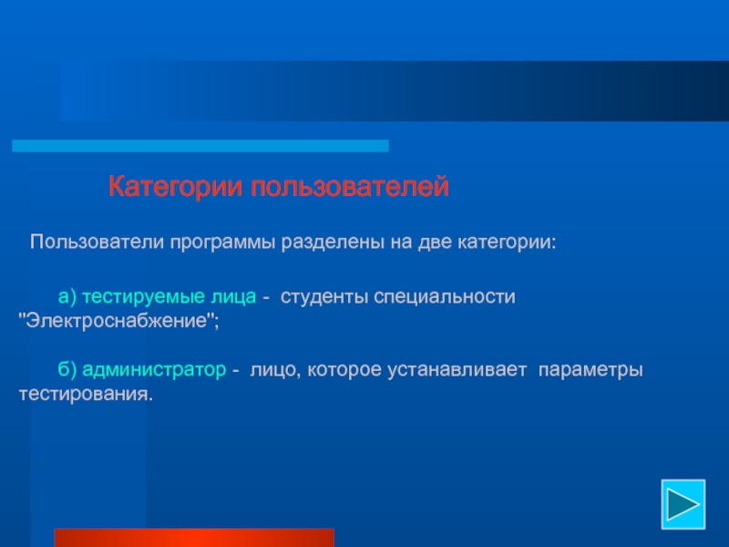 Пользователь программы. Предэкзаменационная подготовка персонала. Категоризацию пользователей. Программы пользователя. Презентация электроснабжение профессия.