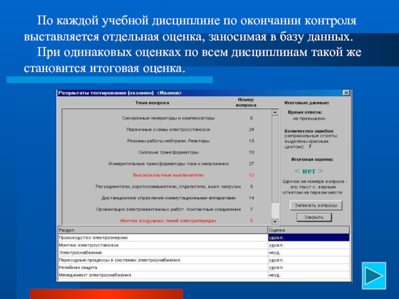 Отдельная оценка. Аттестация студентов база данных. Интерфейс экзаменационной программы. Расширение базы данных итоговая аттестация. Учебные дисциплины электроснабжение 4 курс.