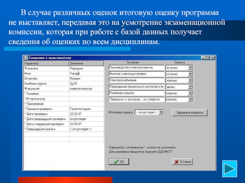 1 балл программа. Аттестация студентов база данных. База данных экзаменационные оценки студентов. Софт для оценки персонажа. Программа оценка фотографии цветов.