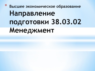 Высшее экономическое образование. Направление подготовки 38.03.02 Менеджмент