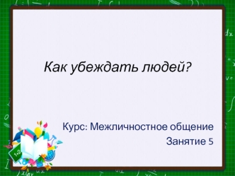 Отличие убеждения и внушения