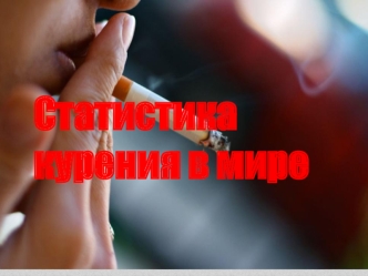 Статистика курения в мире