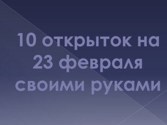 Десять открыток на 23 февраля своими руками