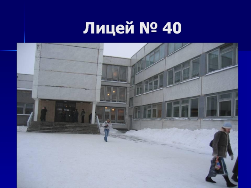 Лицей 40. Лицей 40 учителя. Лицей 40 класс. Лицей 40 Ульяновск официальный сайт.