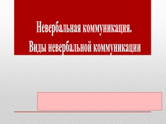 Невербальная коммуникация. Виды невербальной коммуникации