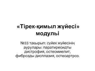 Сүйек жүйесінің аурулары: паратиреоидты дистрофия, остеомиелит, фиброзды дисплазия, остеоартроз