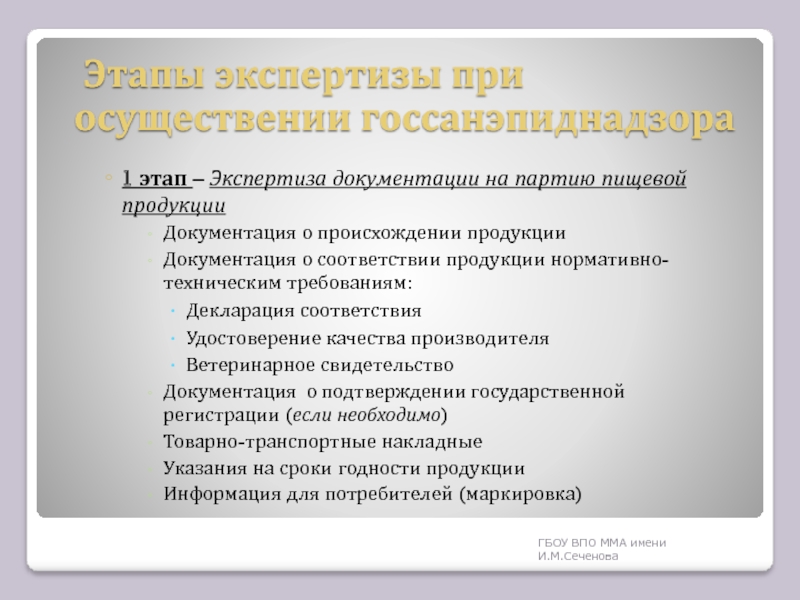 Документация продукции. Этапы экспертизы пищевой продукции. Этапы экспертизы пищевых продуктов. Партия пищевой продукции.