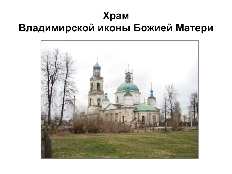 Храм  Владимирской иконы Божией Матери