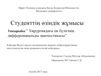 Хирургиядағы іш бүлігінің дифференциальды диагностикасы