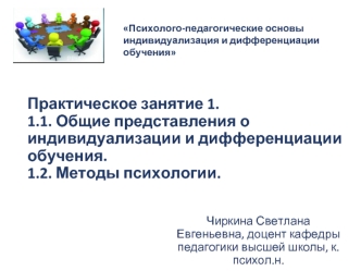 Психолого-педагогические основы индивидуализация и дифференциации обучения