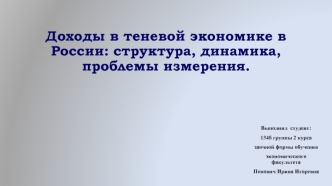 Доходы в теневой экономике в России: структура, динамика, проблемы измерения