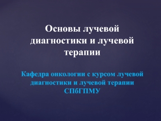 Основы лучевой диагностики и лучевой терапии