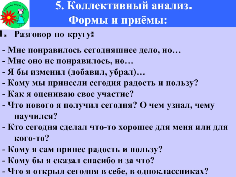 Коллективный анализ. Коллективный анализ пример. Формы и методы коллективного анализа. Формы и методика коллективного анализа КТД. Вопросы для коллективного анализа.