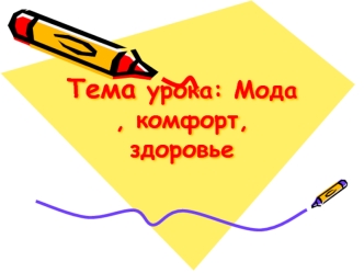 Тема урока: Мода , комфорт, здоровье