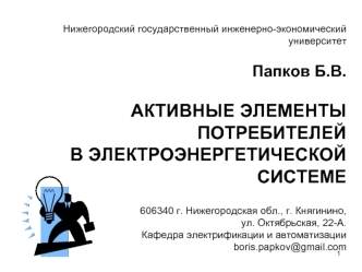 Активные элементы потребителей в электроэнергетической системе