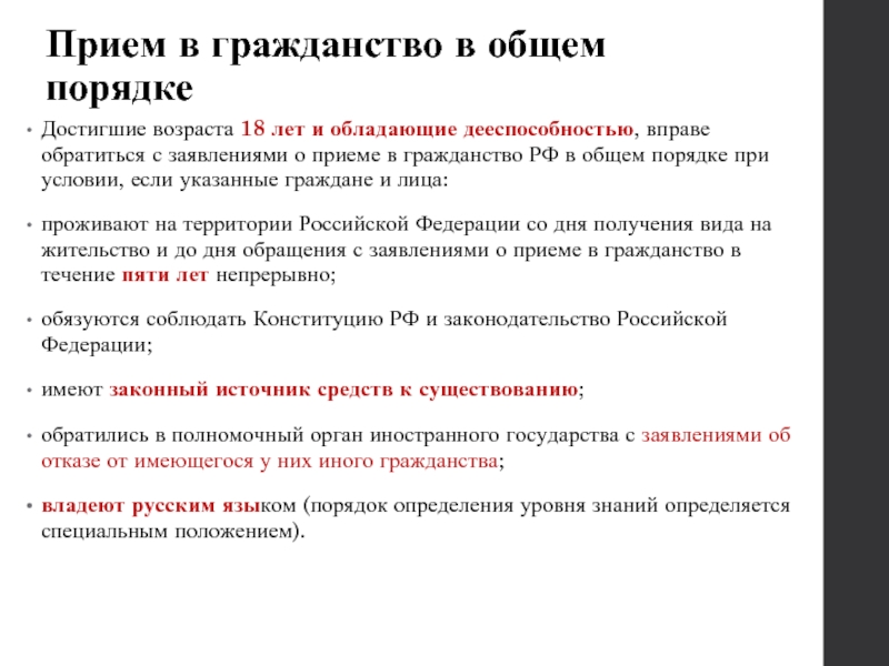 Установить гражданство. Прием в гражданство. Гражданство в общем порядке. Прием в гражданство РФ В общем порядке. Общий порядок получения гражданства РФ.