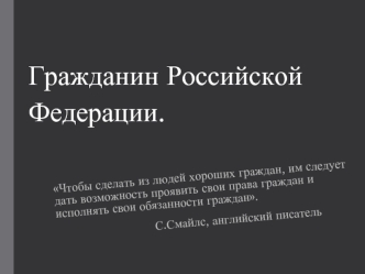 Гражданство в РФ