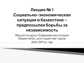 Социально-экономическая ситуация в Казахстане – предпосылки борьбы за независимость