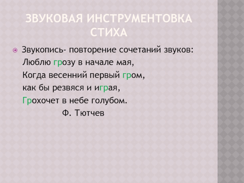 Звукопись в стихотворении хорошее отношение к лошадям