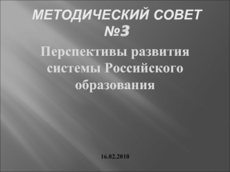 Перспективы развития системы Российского образования



16.02.2010