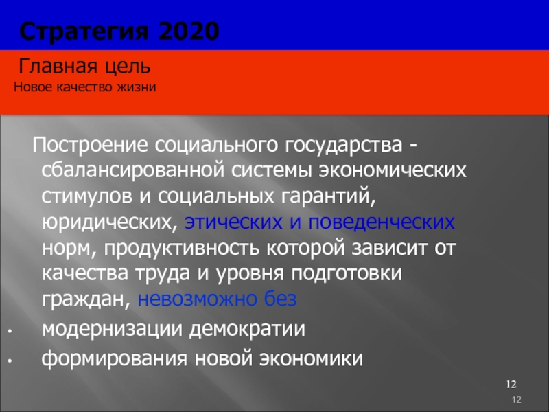 Становление демократической россии 9 класс. Стратегия 2020.
