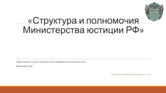 Структура и полномочия Министерства юстиции РФ