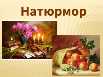 Натюрморт