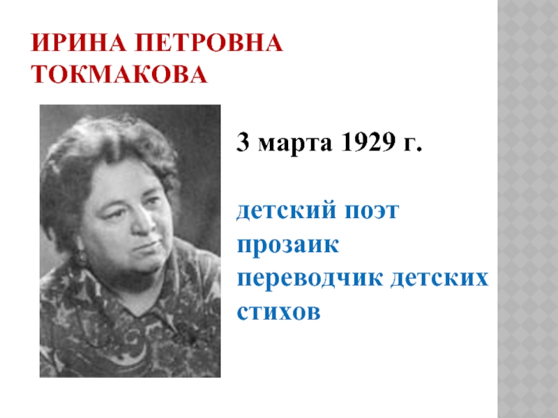 Токмакова. Ирина Токмакова (1929). Ирина Токмакова имя отчество и фамилию. Стихотворением Ирины Петровны Токмаковой. Токмакова имя и отчество.