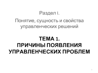 Причины появления управленческих проблем. Понятие, сущность и свойства управленческих решений