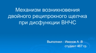 Механизм возникновения двойного реципрокного щелчка при дисфункции ВНЧС