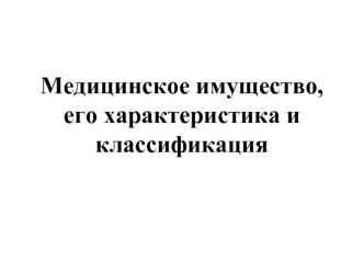 Медицинское имущество, его характеристика и классификация