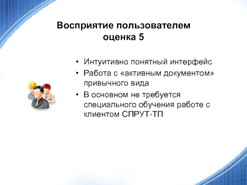 Оценка пользователей. Оценивает Интерфейс. Перцептивный пользовательский Интерфейс. Пользователи оценят.