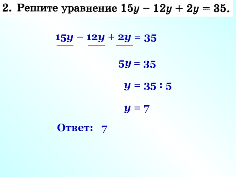 12-Y=7 ответ. (35+Y)-15=31. 2y-15. 35:Y=7. Решите уравнение 12 1 x 5 8