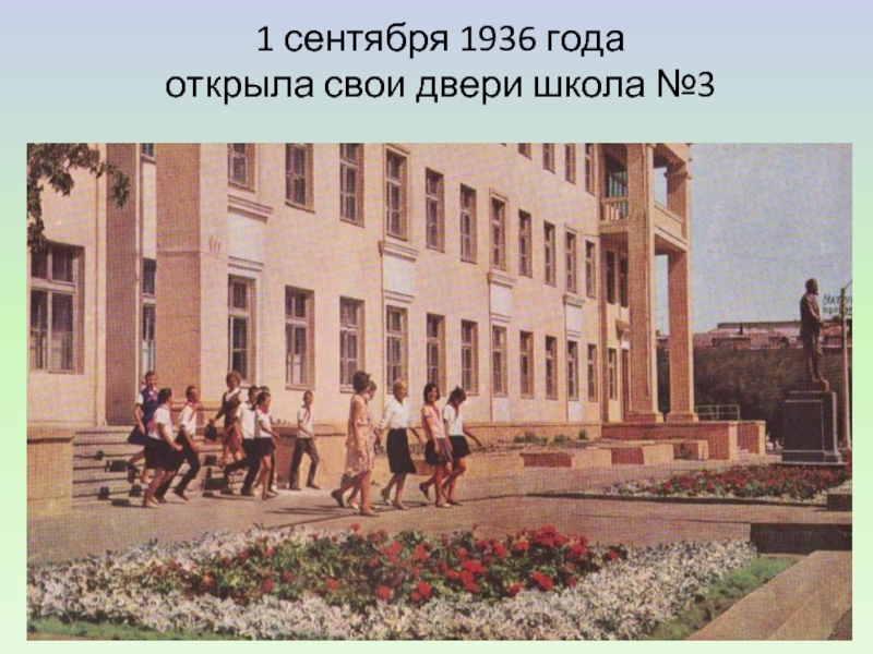 3 тракторозаводского района. Школа 3 Волгоград. Школа 1936. Школа 1936 года. 1 Сентября 1936 год.