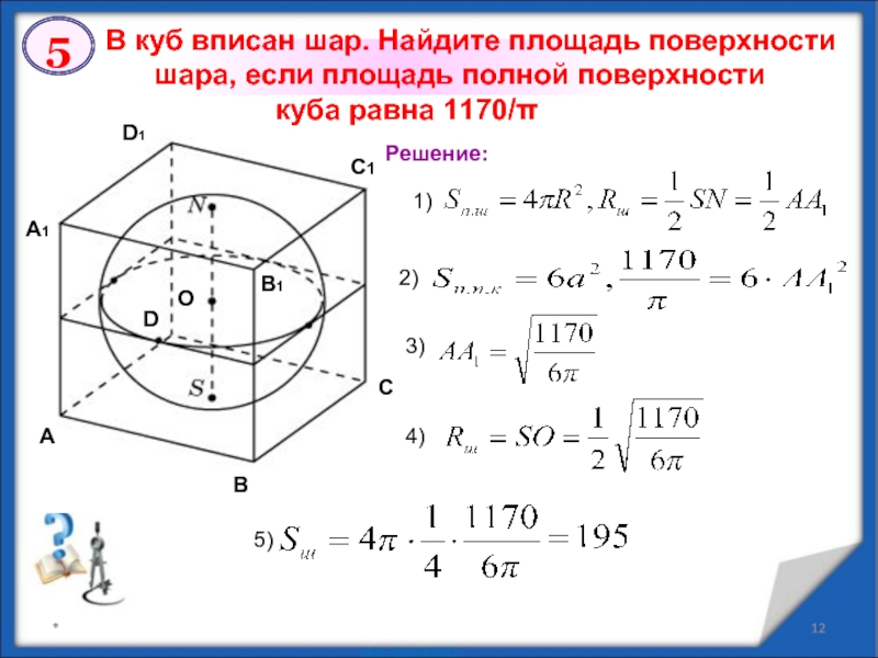 Построить изображение куба вписанного в шар