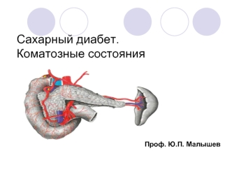 Сахарный диабет. Коматозные состояния