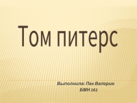 Том Питерс