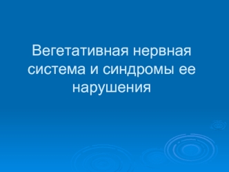 Вегетативная нервная система и синдромы ее нарушения