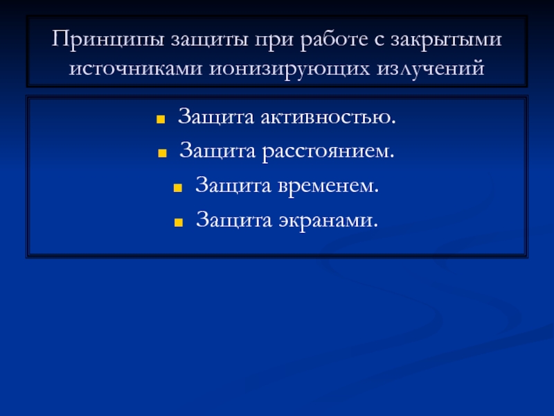 Защита временем это. Защита расстоянием. Принципы защиты при работе с закрытыми источниками. Принцип защиты расстоянием. Защита при работе с закрытыми источниками ионизирующих излучений.