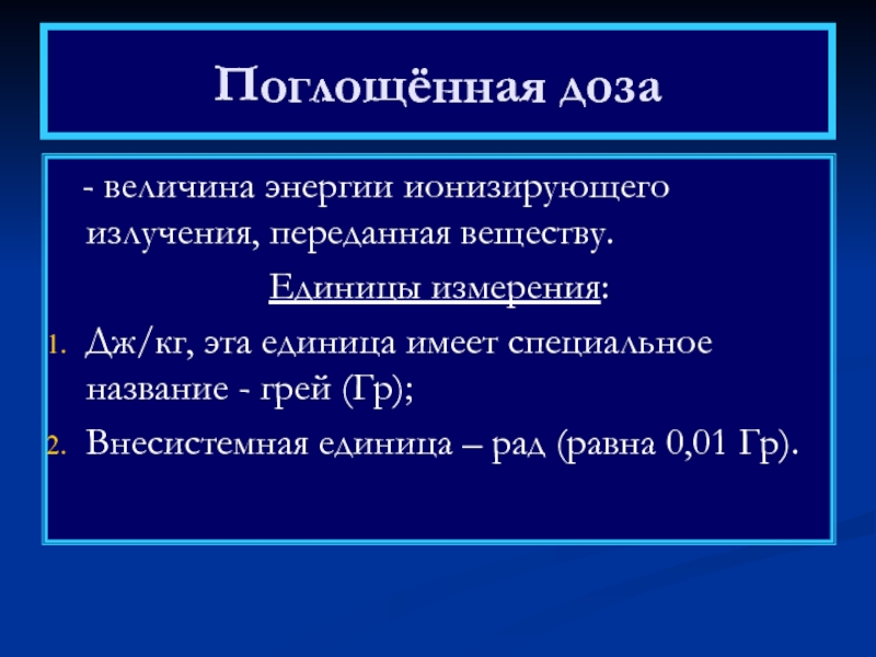 Специальное название. Поглощенная доза ионизирующего излучения. Поглощенная доза ионизирующего излучения радиации. Величина энергии ионизирующего излучения. Поглощенная доза это величина энергии поглощенной.